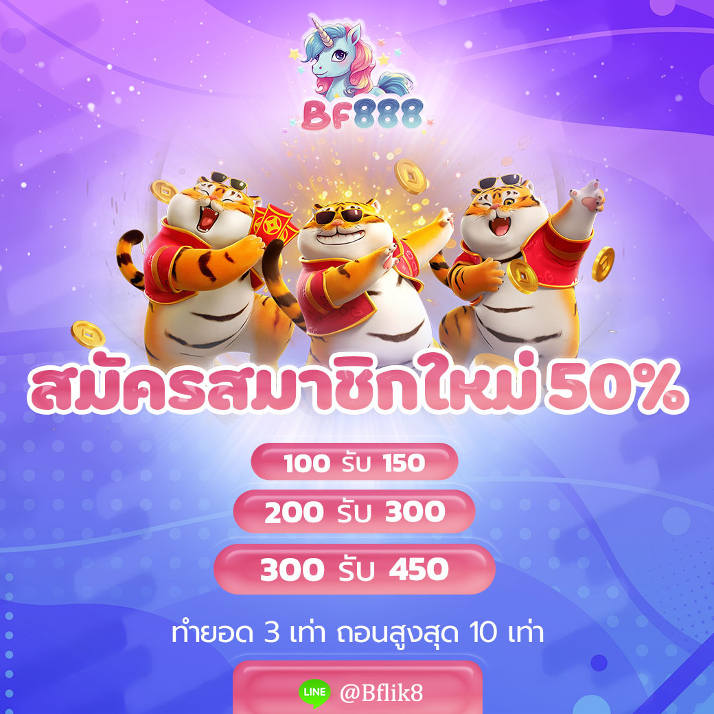 โปรสมาชิกใหม่รับ 50 %